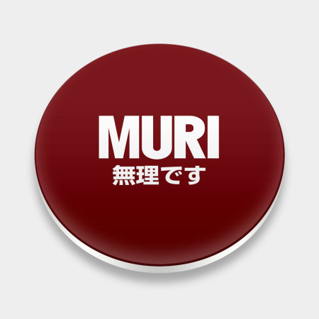 MURI 無理です