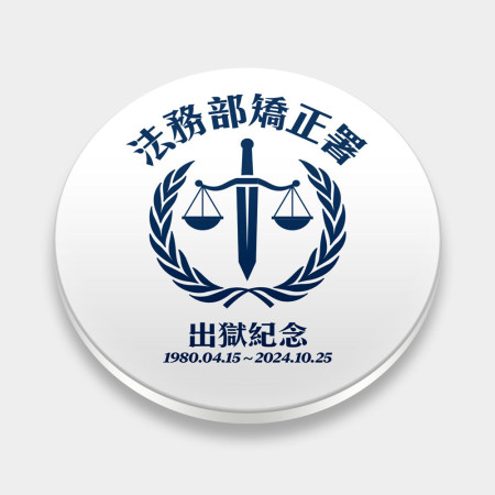 法務部矯正署出獄紀念（客製化文字）