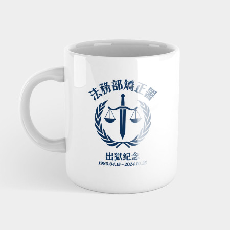 法務部矯正署出獄紀念（客製化文字）