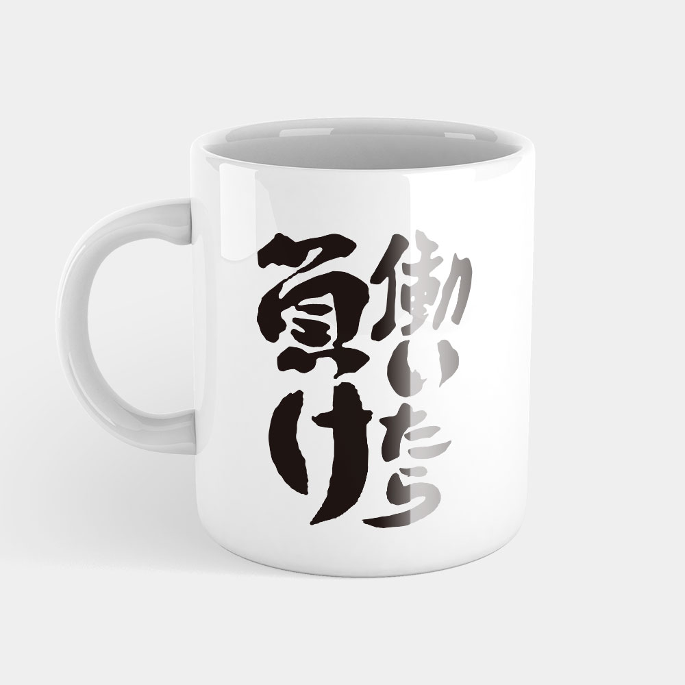 工作就輸了 働いたら負け 工作就輸了 働いたら負け