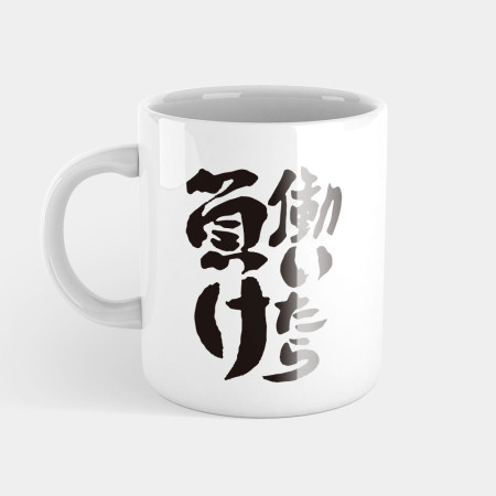 工作就輸了 働いたら負け 工作就輸了 働いたら負け