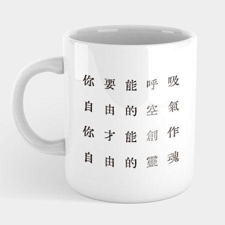 自由的台灣人（客製化文字）