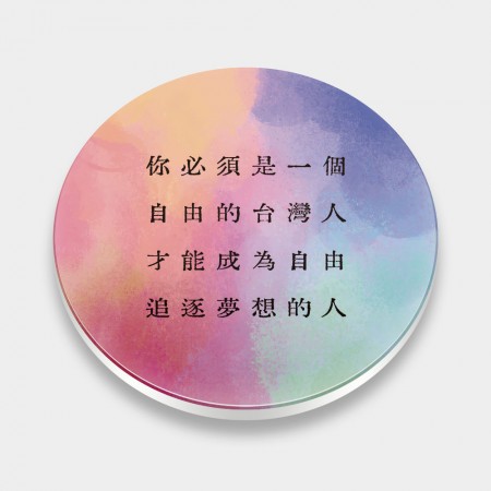 自由的台灣人（客製化文字）