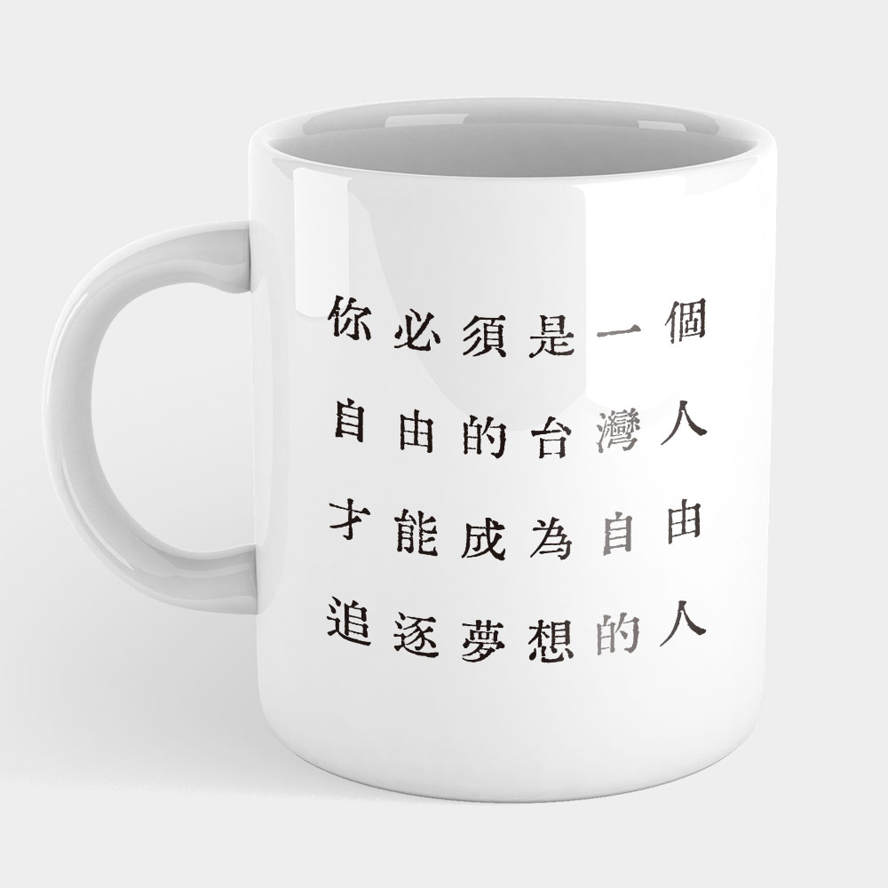 自由的台灣人（客製化文字）