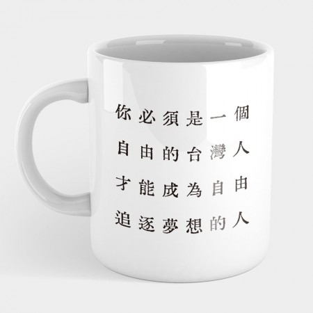 自由的台灣人（客製化文字）