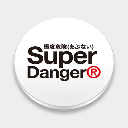 極度危險 Super danger
