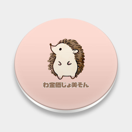 小刺蝟 我金價就美送!わ金価じょ美そん