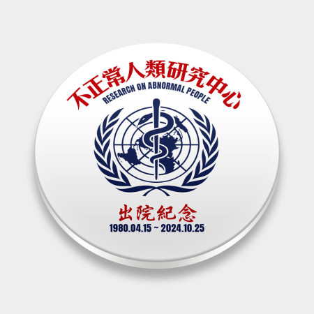 不正常研究中心出院紀念（客製化文字）