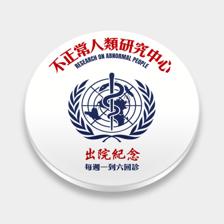不正常研究中心出院紀念(客製化文字) 不正常研究中心出院紀念(客製化文字)