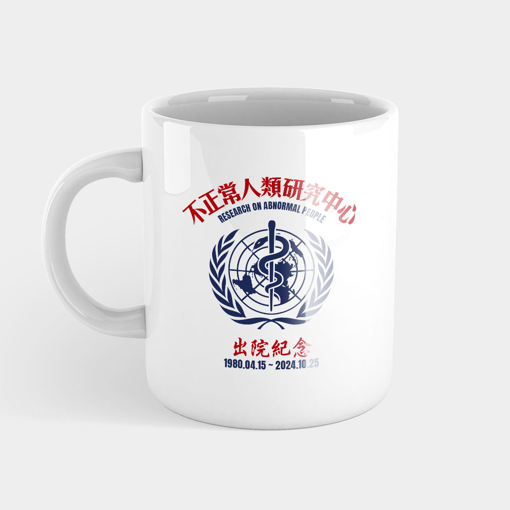 不正常研究中心出院紀念(客製化文字) 不正常研究中心出院紀念(客製化文字)