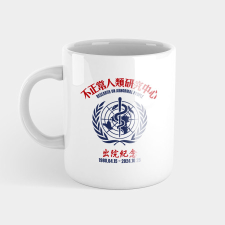 不正常研究中心出院紀念(客製化文字) 不正常研究中心出院紀念(客製化文字)