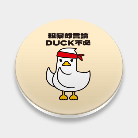 粗暴的言論Duck不必