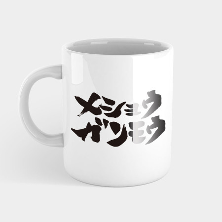 滅修幹魔 メショウガンモウ