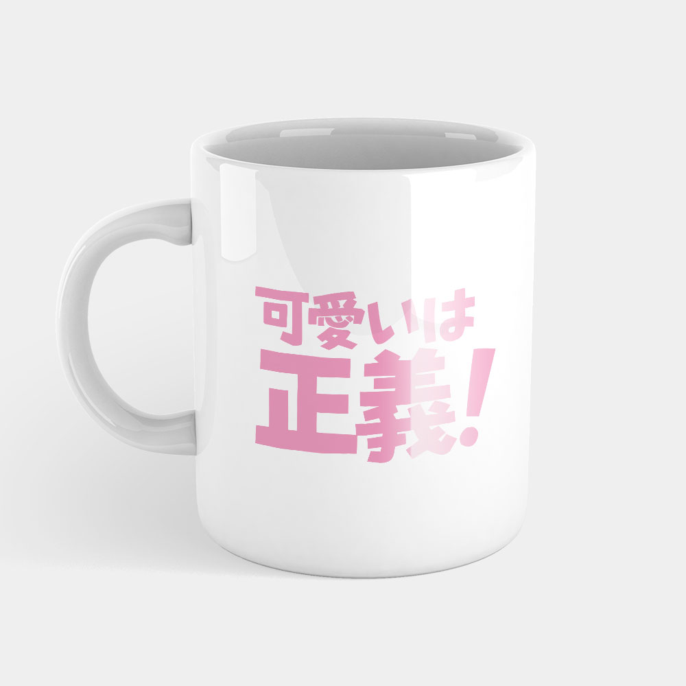可愛即正義 かわいいは正義 可愛即正義 かわいいは正義