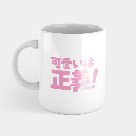 可愛即正義 かわいいは正義 可愛即正義 かわいいは正義