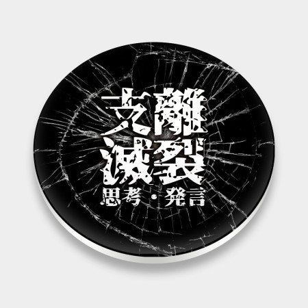 支離滅裂思考發言