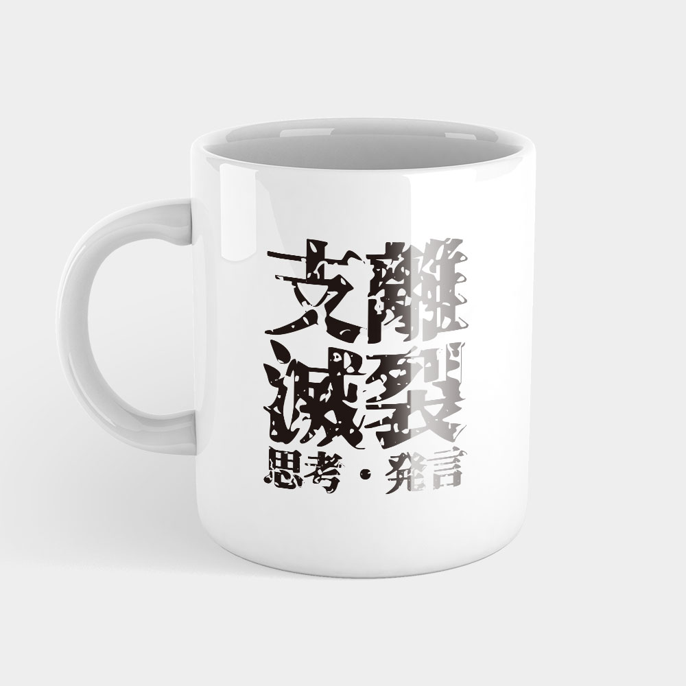 支離滅裂思考發言 支離滅裂思考發言