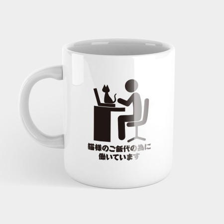 為了貓糧工作 為了貓糧工作