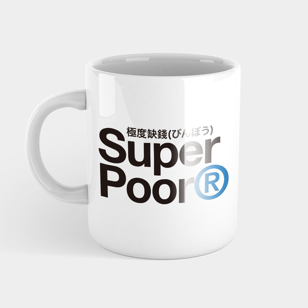 極度缺錢 Super Poor