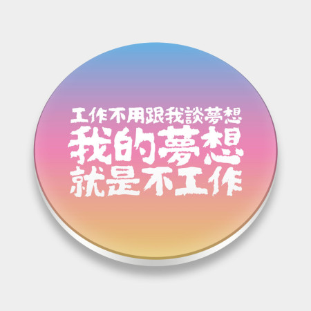 我的夢想