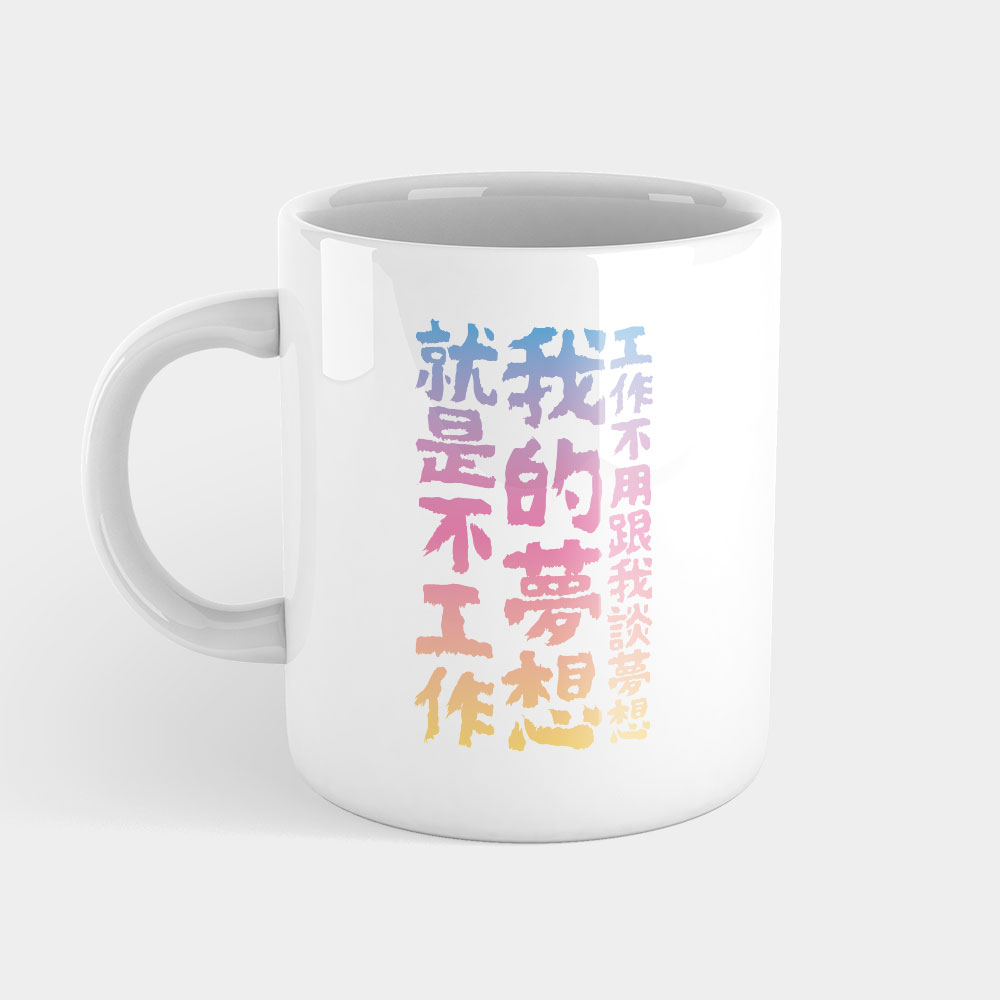 我的夢想