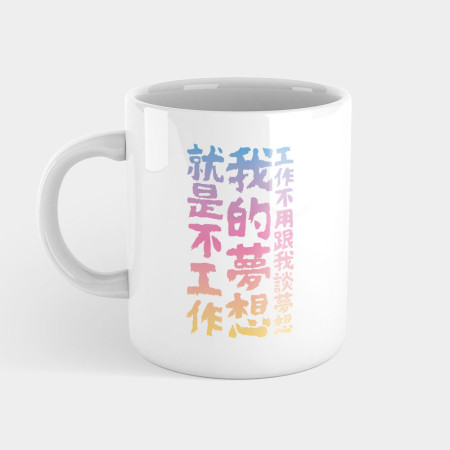 我的夢想