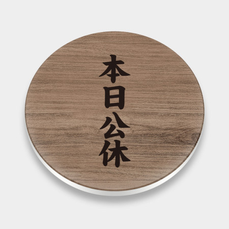 本日公休（客製化文字）