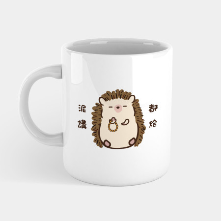 修行中的刺蝟(客製化文字) 修行中的刺蝟(客製化文字)