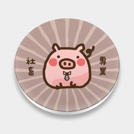 我是自願上班的專業社畜