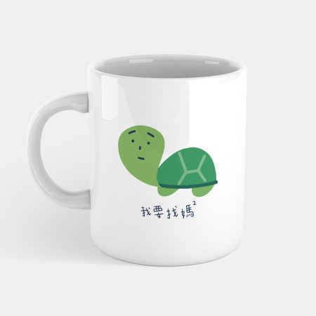 我要找媽媽 我要找媽媽
