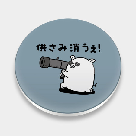 供瞎咪肖話 供さみ消うぇ