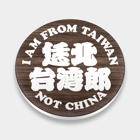 恁北台灣郎