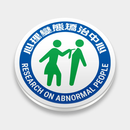 台北愚民總醫院 出院紀念