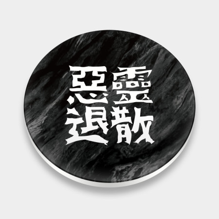 惡靈退散
