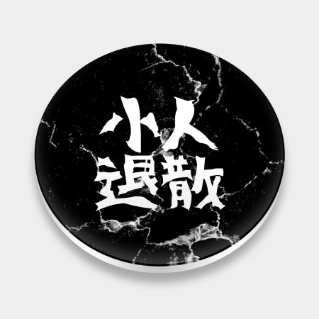 小人退散