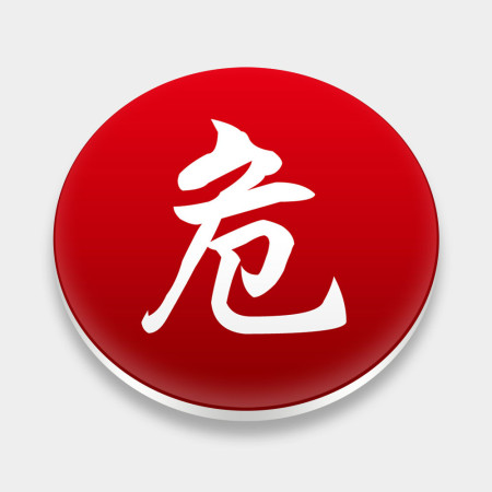 危