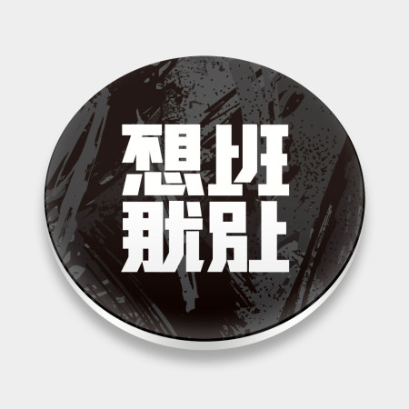 不想上班那就別上