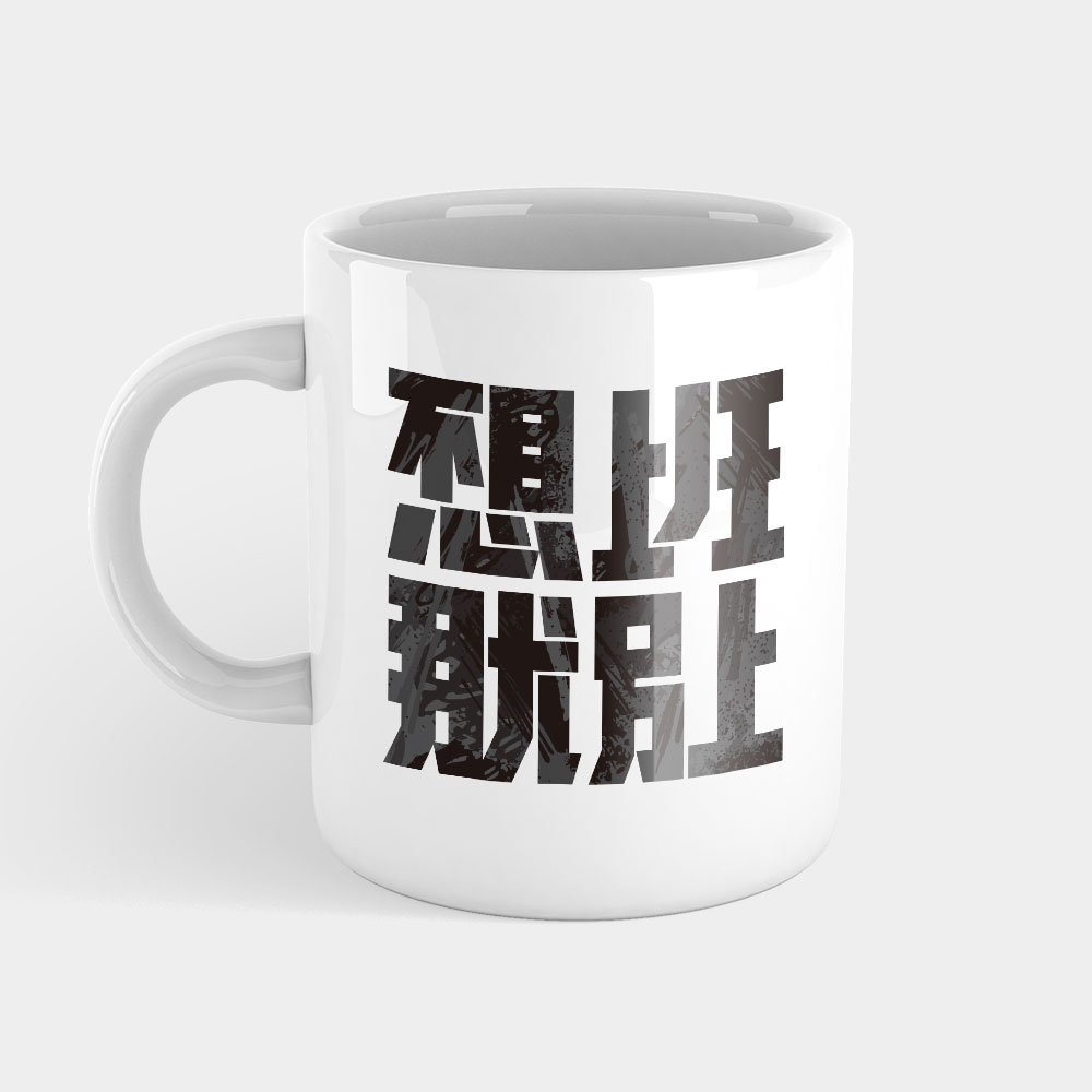 不想上班那就別上