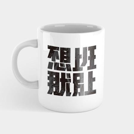 不想上班那就別上