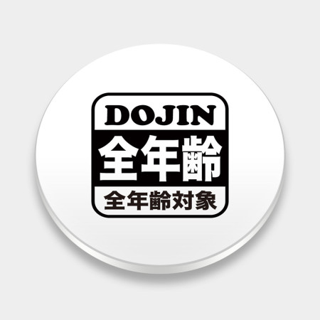 全年齡對象