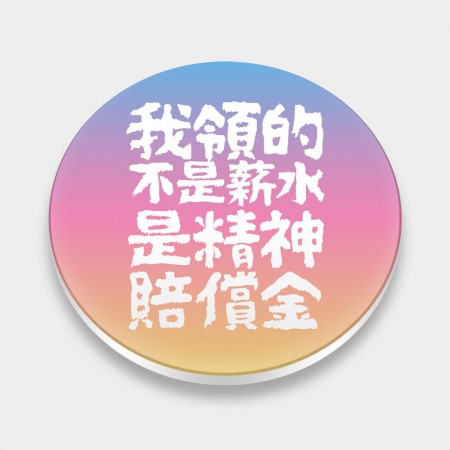 我領的不是薪水是精神賠償金