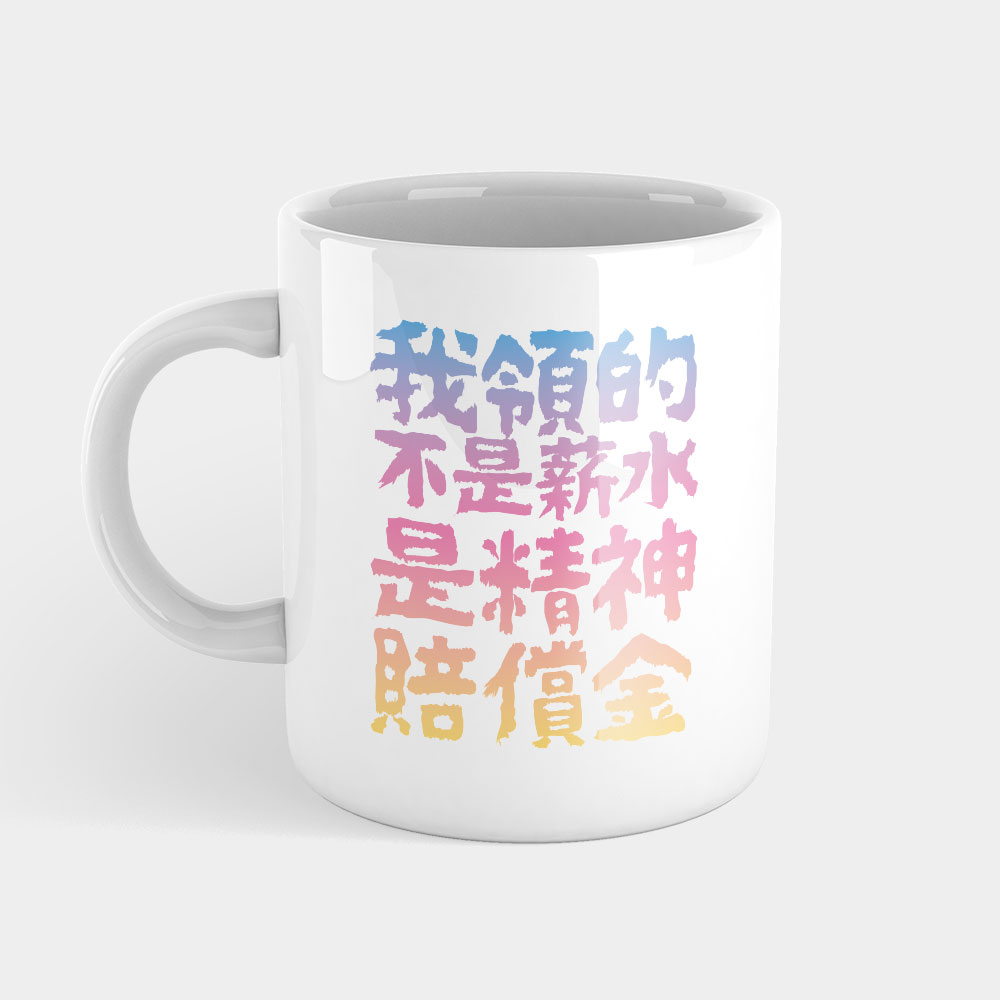 我領的不是薪水是精神賠償金 我領的不是薪水是精神賠償金