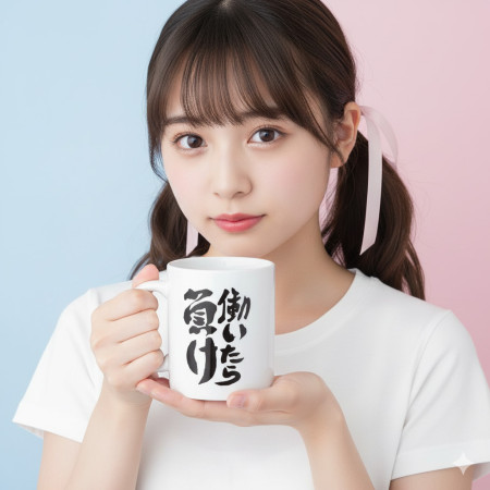 工作就輸了 働いたら負け 工作就輸了 働いたら負け