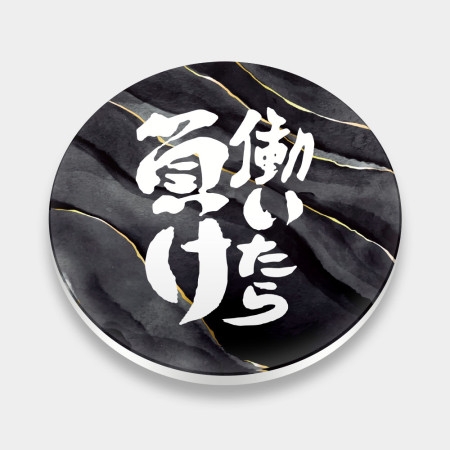 工作就輸了 働いたら負け