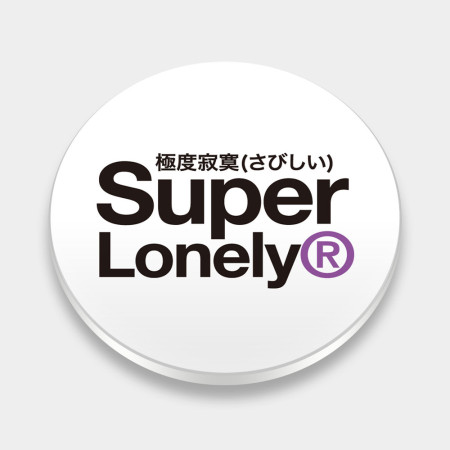極度寂寞 Super lonely