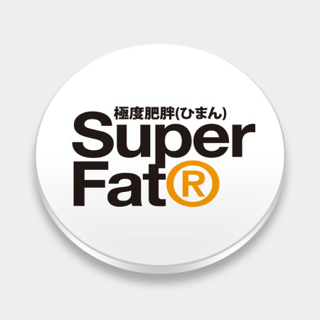 極度肥胖 Super Fat