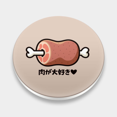 肉が大好き