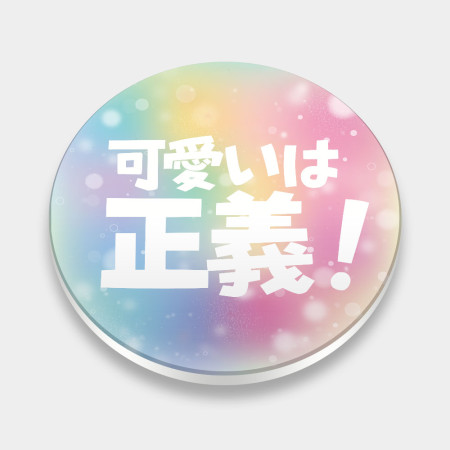 可愛即正義 かわいいは正義