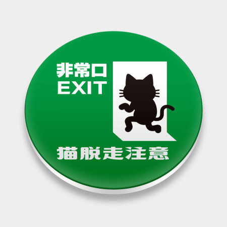 貓脫走注意