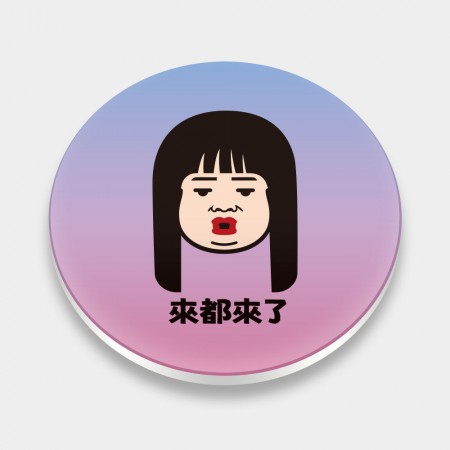 來都來了（可客製化文字）